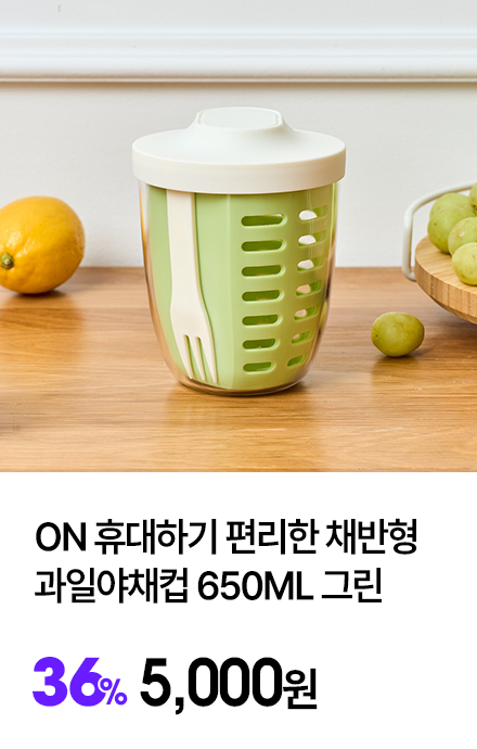 ON ÈÞ´ëÇÏ±â Æí¸®ÇÑ Ã¤¹ÝÇü °úÀϾßäÄÅ 650ml ±×¸°
