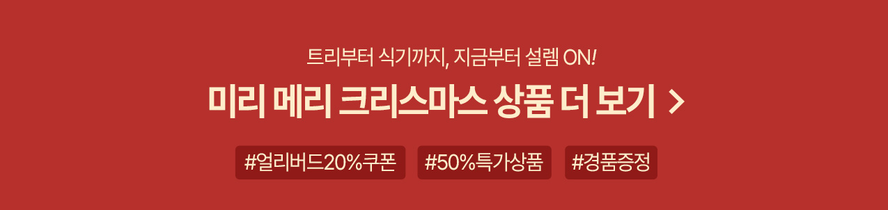 ¹Ì¸® ¸Þ¸® Å©¸®½º¸¶½º »óǰ ´õ º¸±â