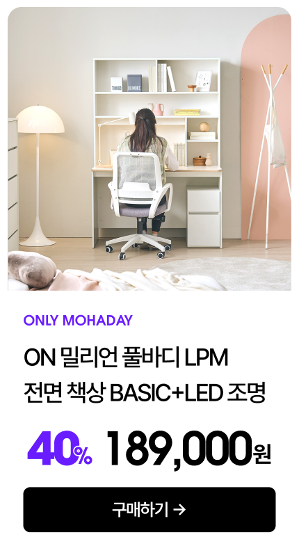 ON ¹Ð¸®¾ð Ç®¹Ùµð LPM Àü¸é Ã¥»ó BASIC(º£ÀÌÁ÷)+LEDÁ¶¸í