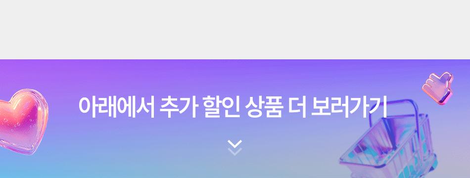 ¾Æ·¡¿¡¼ Ãß°¡ ÇÒÀÎ »óǰ ´õ º¸·¯°¡±â