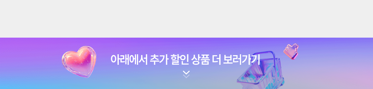 ¾Æ·¡¿¡¼ Ãß°¡ ÇÒÀÎ »óǰ ´õ º¸·¯°¡±â