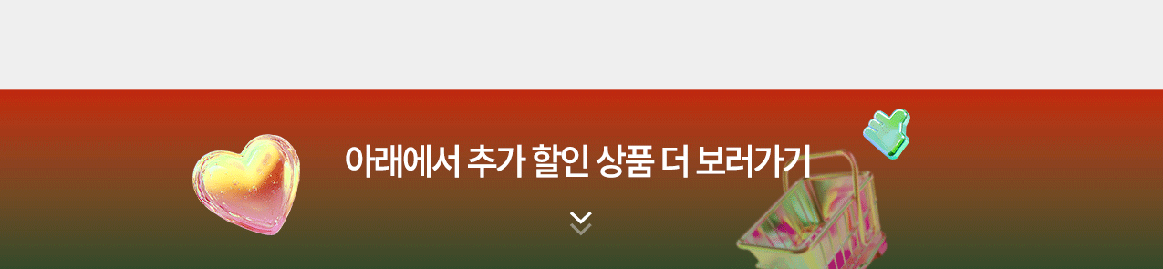 ¾Æ·¡¿¡¼ Ãß°¡ ÇÒÀÎ »óǰ ´õ º¸·¯°¡±â