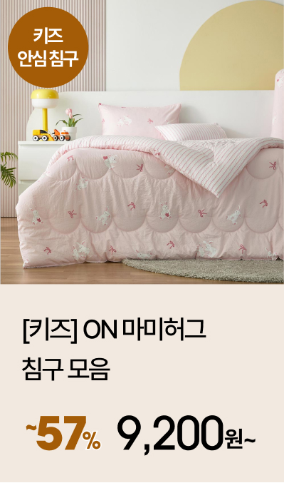 [키즈] ON 마미허그 침구 모음
