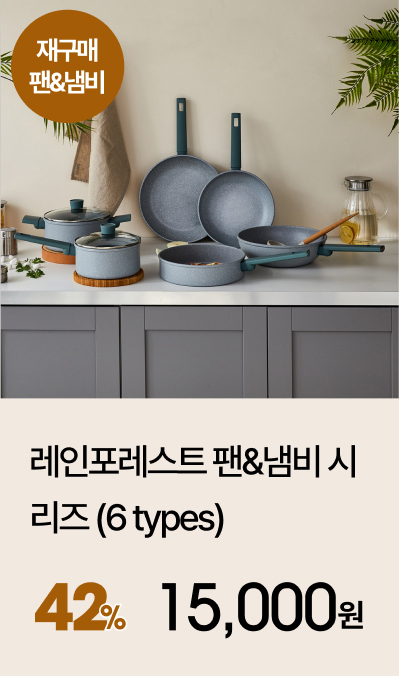 레인포레스트 팬&냄비 시리즈 (6 types)