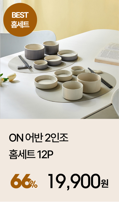 ON 어반 2인조 홈세트 12P