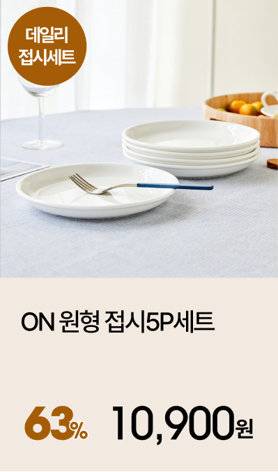 ON 원형 접시5P세트