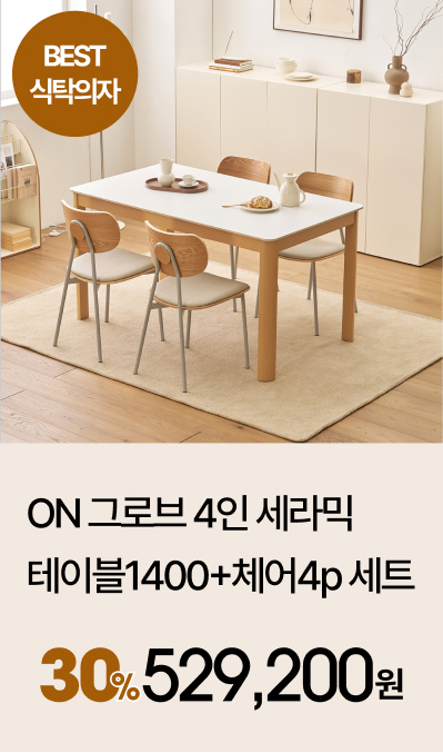 ON 그로브 4인 세라믹테이블1400+체어4p 세트