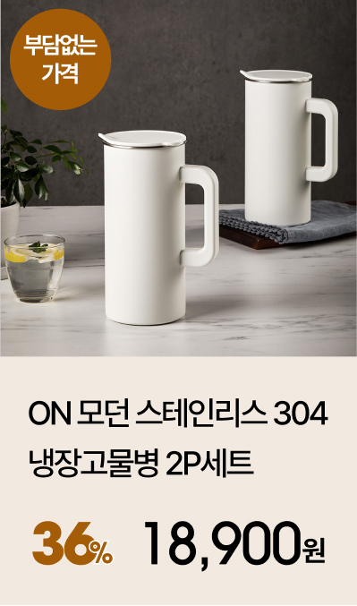 ON 모던 스테인리스 304 냉장고물병 2P세트 (2 colors)