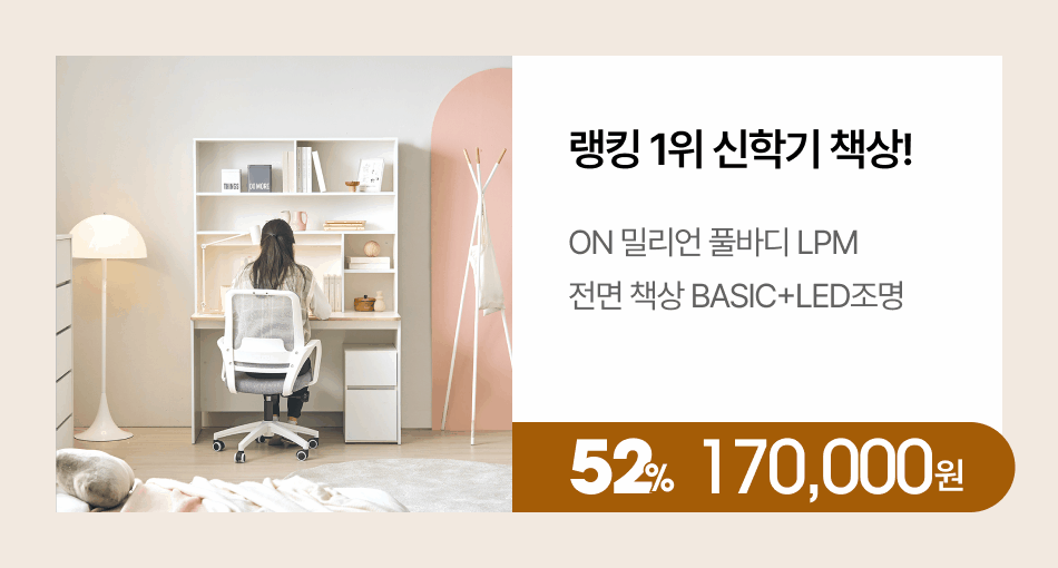 ON 밀리언 풀바디 LPM 전면 책상 BASIC(베이직)+LED조명