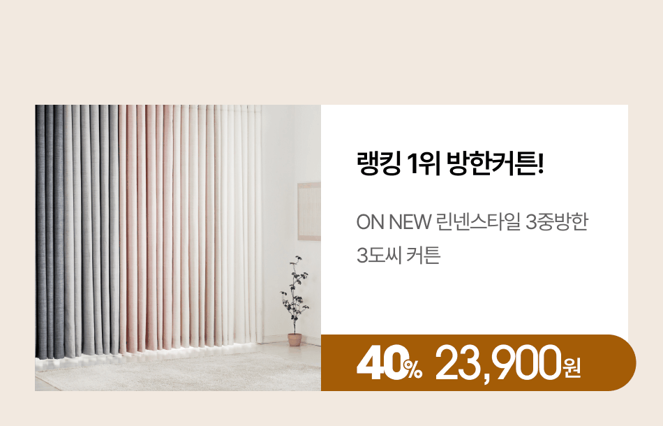 ON NEW 린넨스타일 3중방한 3도씨커튼