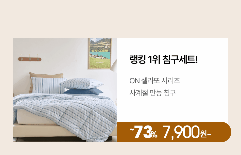 ON 젤라또 사게절 만능 침구