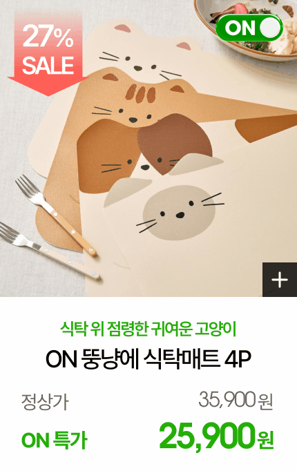 [����] ON �׳��� ������ ��Ź��Ʈ 4PSET