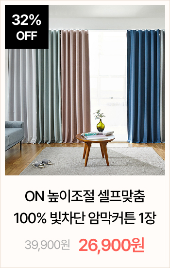 ON 높이조절 셀프맞춤 100% 빛차단 암막커튼 1장 (4 sizes)