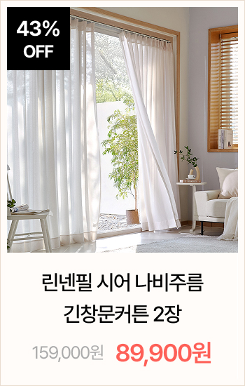 린넨필 시어 나비주름 긴창문커튼 2장 (2 colors 3 sizes)