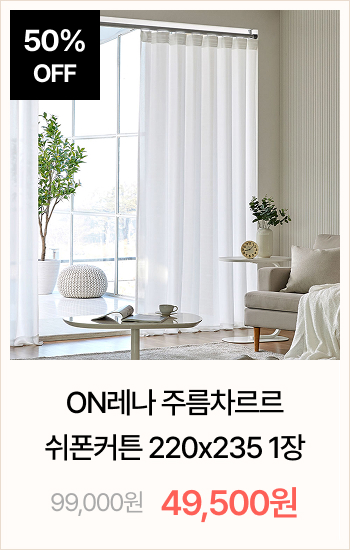 ON레나 주름차르르 쉬폰커튼 220x235 1P (핀포함)
