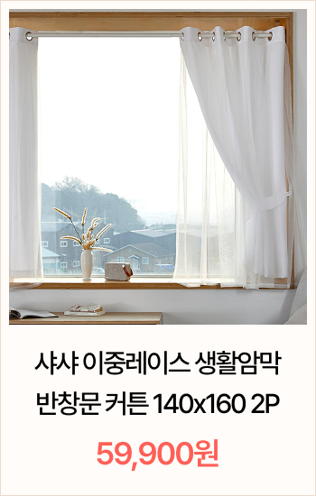 샤샤 이중레이스 생활암막 반창문커튼 140x160 화이트 2P