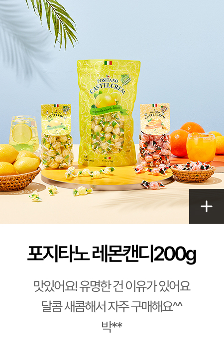 포지타노 레몬캔디200g