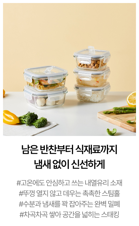 ON전자레인지에 바로 돌리는 스팀홀 유리밀폐용기 5P