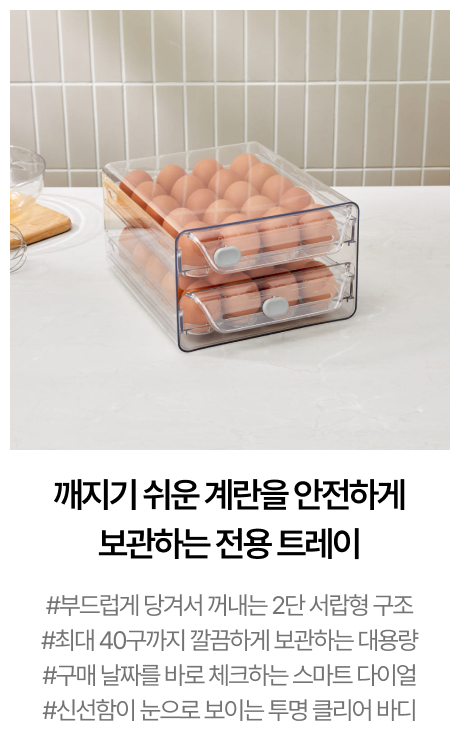 2단 서랍형 계란보관함 40구