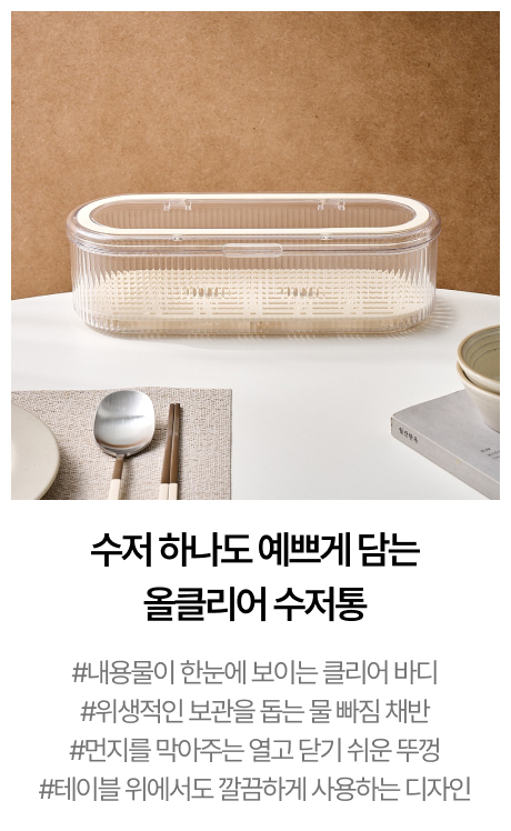 물빠짐 트레이로 편리한 올클리어 수저통 크림