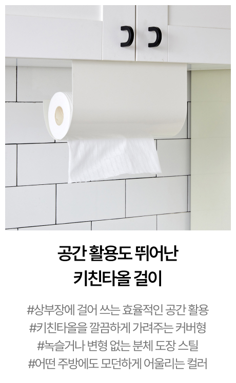 마이키친 분체 선반 키친타올걸이 커버형
