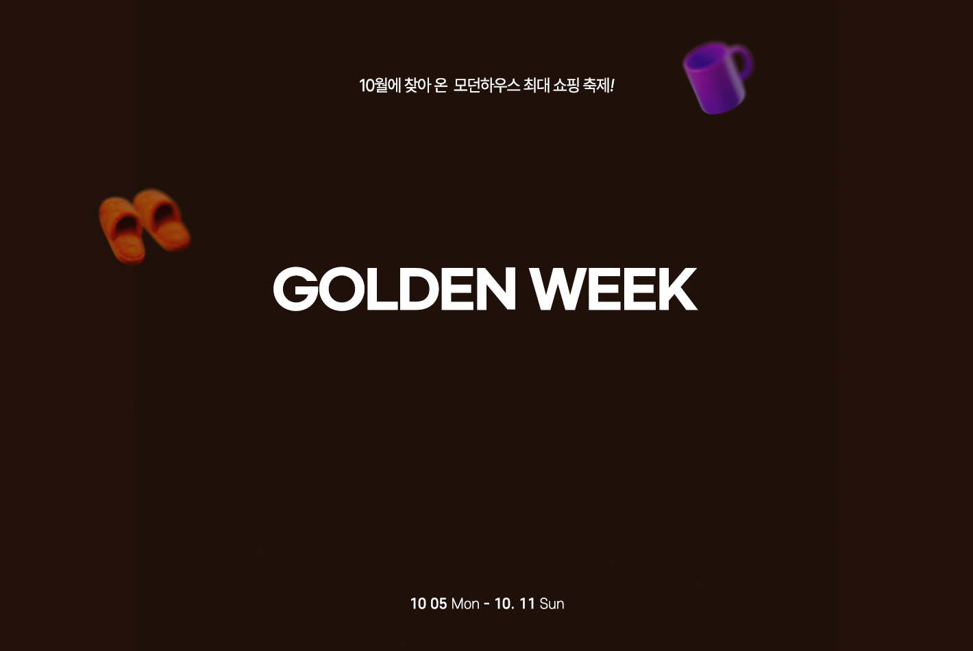 MEGA GOLDEN WEEK 10월 5일 월요일부터 10월 11일 일요일까지